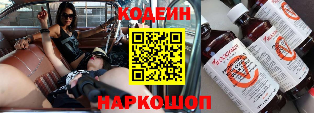 Кодеин Purple Drank Калининград